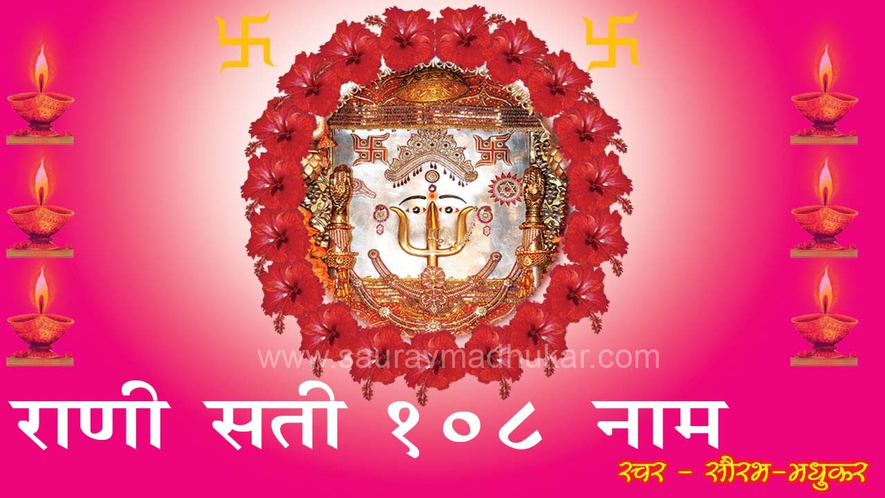 Aana Ranisati Maat Hamare Ghar Mangal Mein (Rani Sati Dadi Mangalpath  Bhajan) - Single by Saurabh Madhukar | Spotify